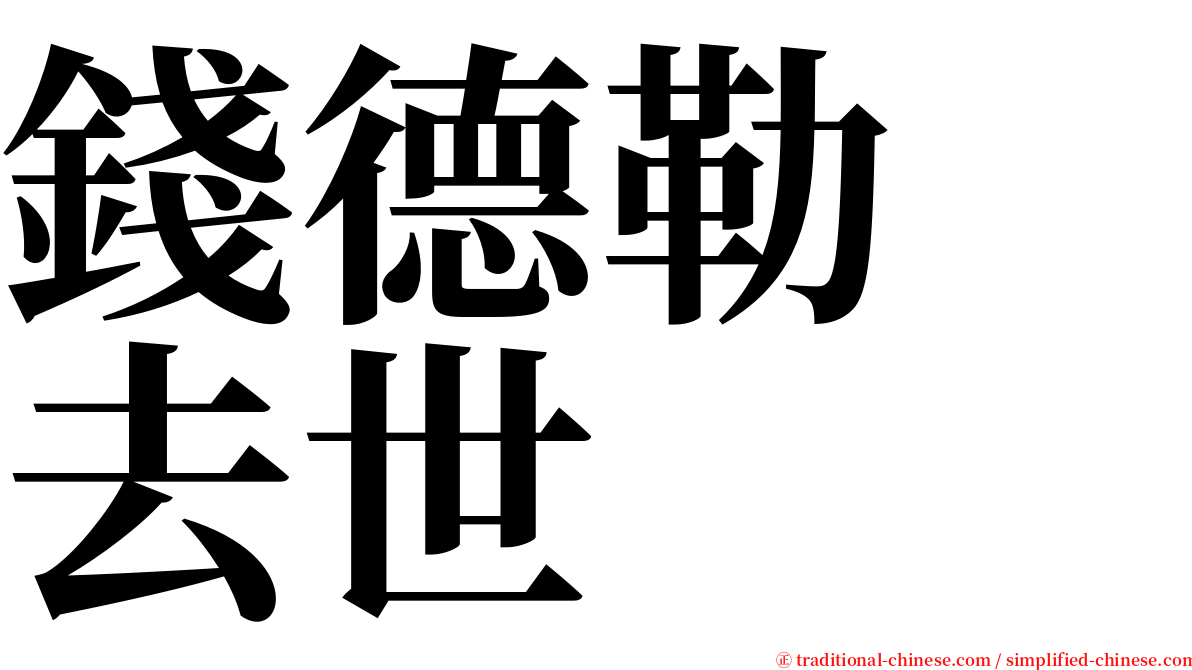 錢德勒　去世 serif font